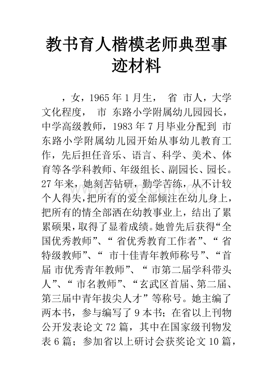 教书育人楷模老师典型事迹材料.docx_第1页