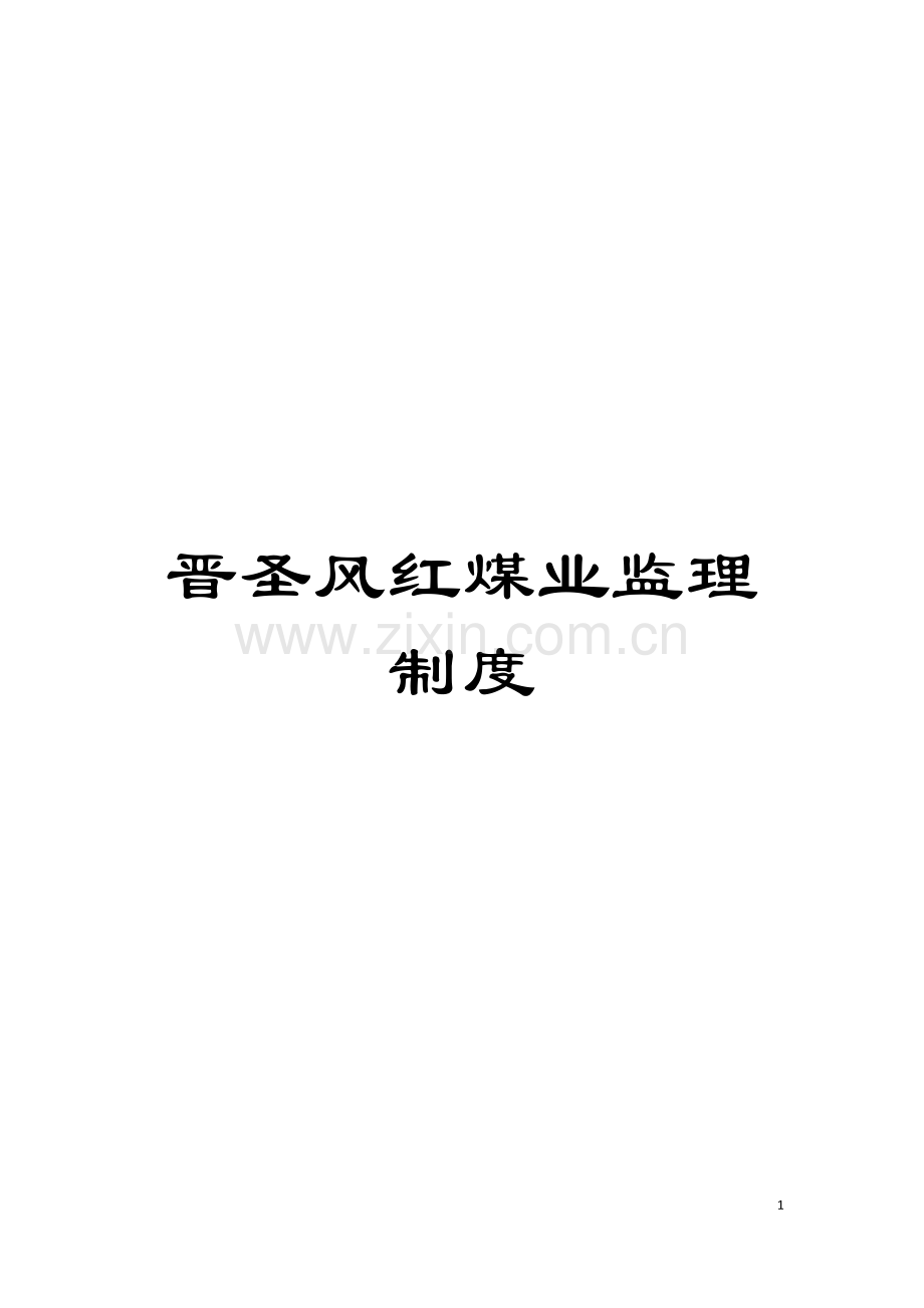 晋圣风红煤业监理制度模板.doc_第1页