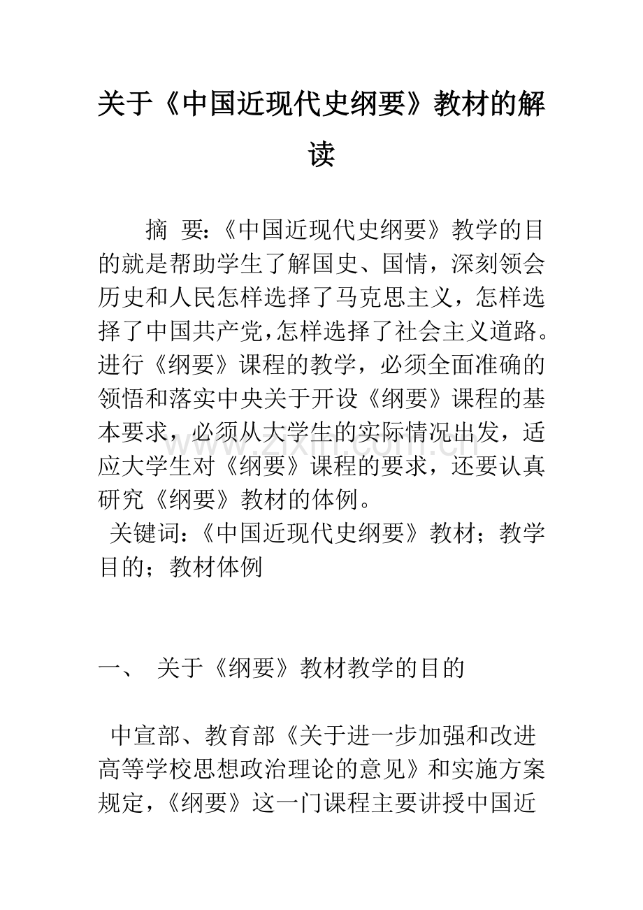 关于《中国近现代史纲要》教材的解读.docx_第1页