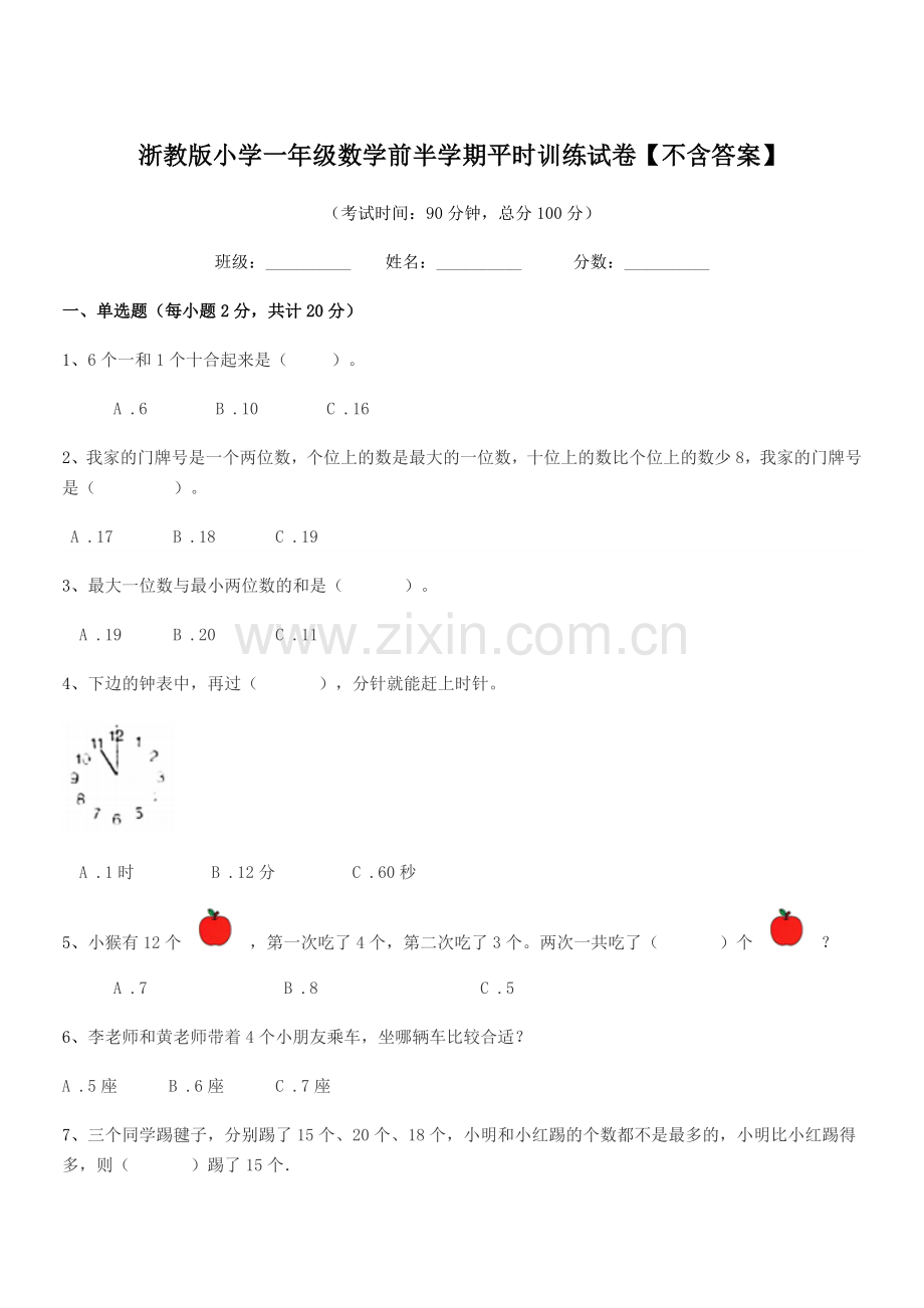 2022-2022年度上半学年(一年级)浙教版小学一年级数学前半学期平时训练试卷.docx_第1页
