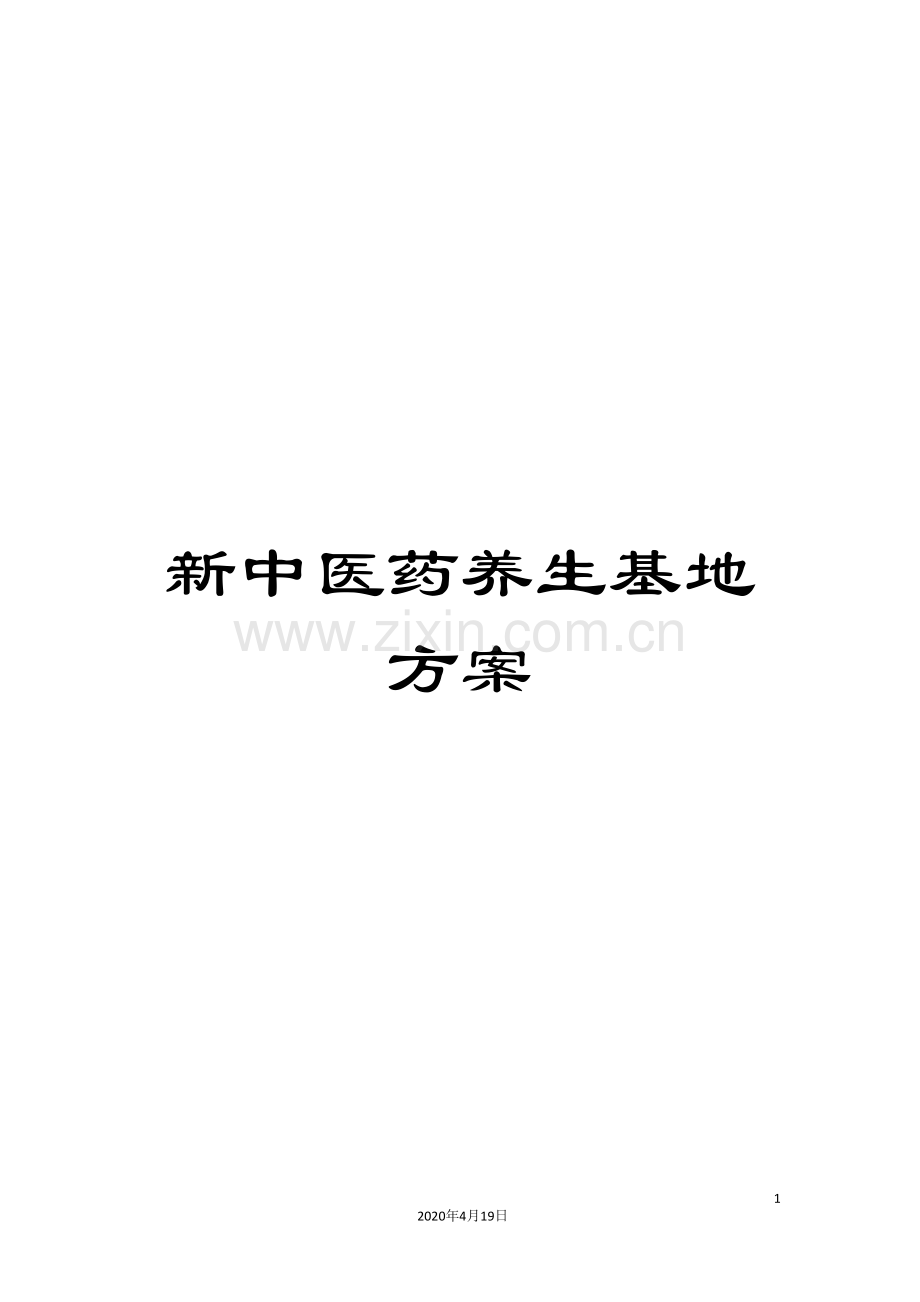 新中医药养生基地方案.doc_第1页
