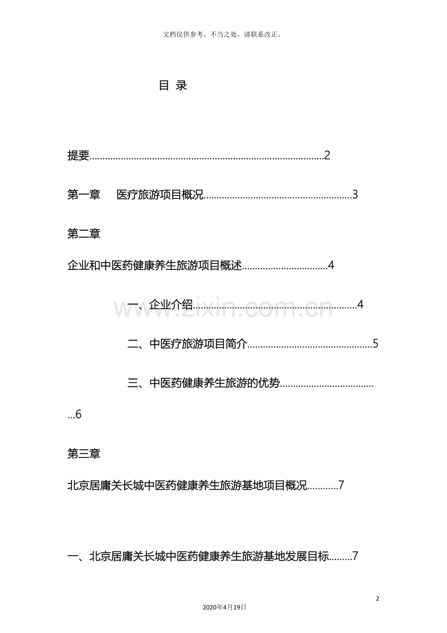 新中医药养生基地方案.doc_第2页