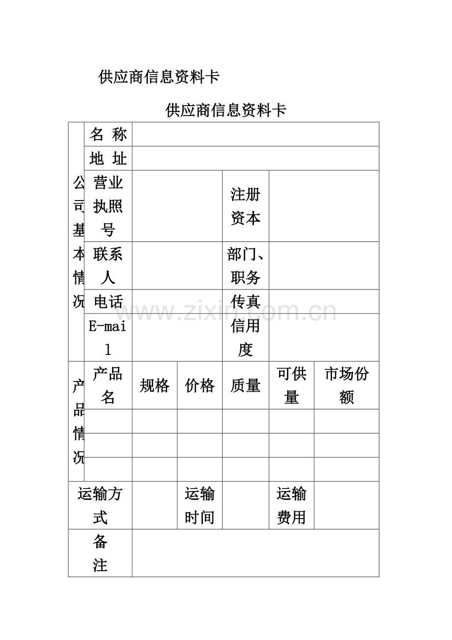 供应商管理表格.doc_第2页