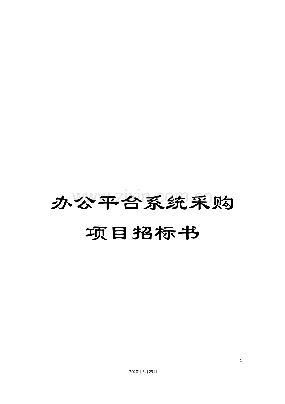 办公平台系统采购项目招标书.doc_第1页