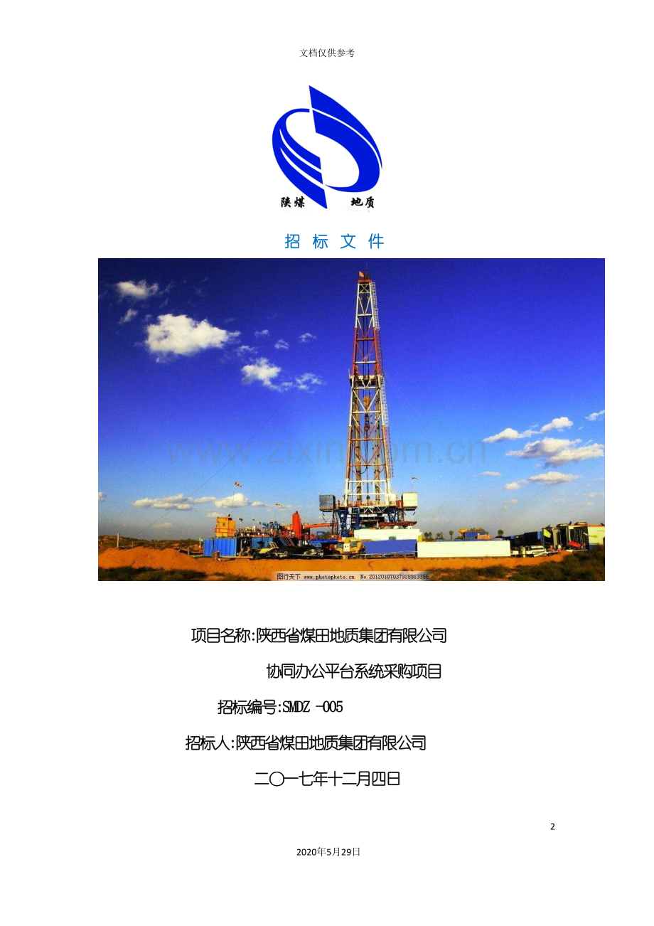 办公平台系统采购项目招标书.doc_第2页