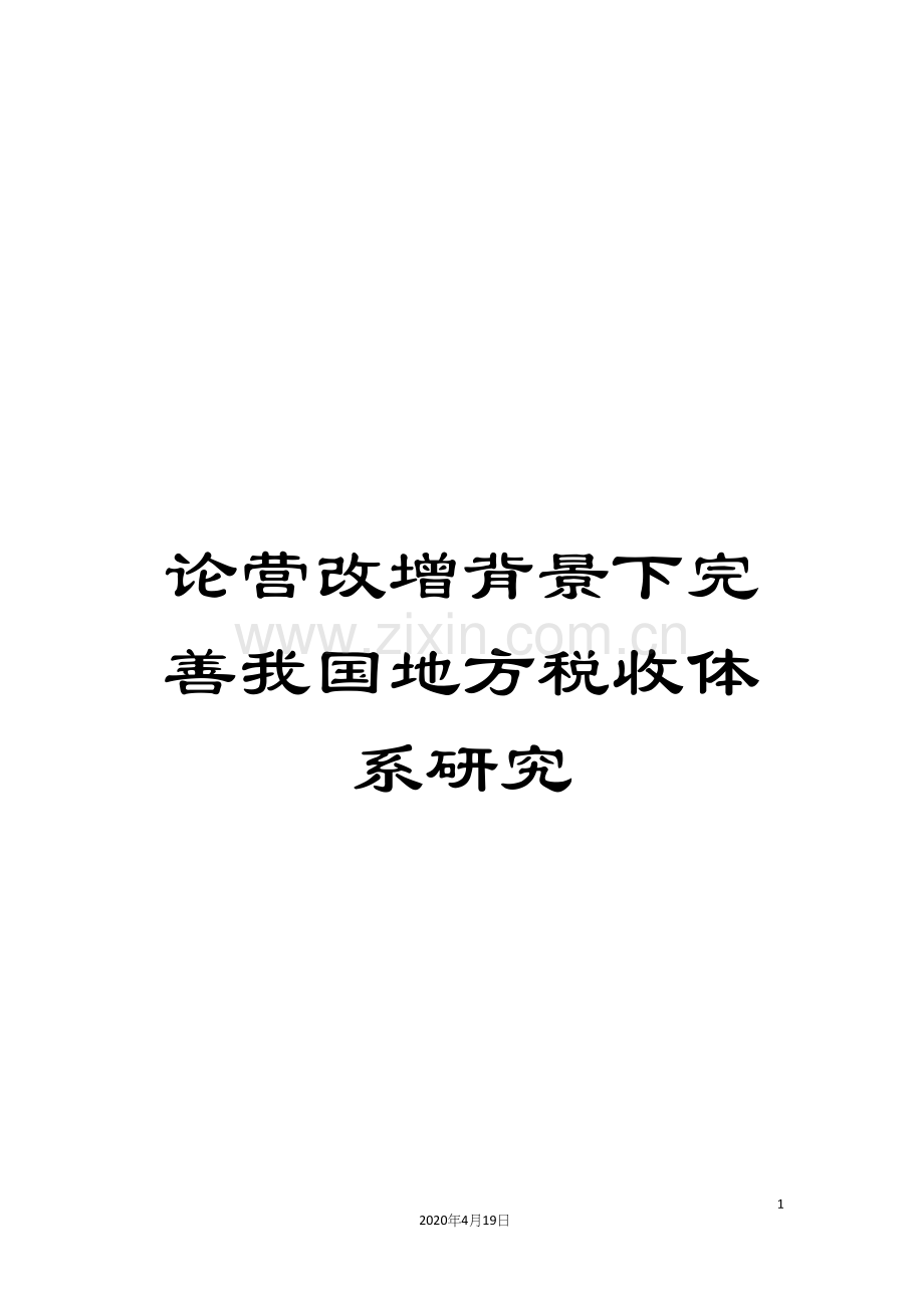 论营改增背景下完善我国地方税收体系研究.docx_第1页