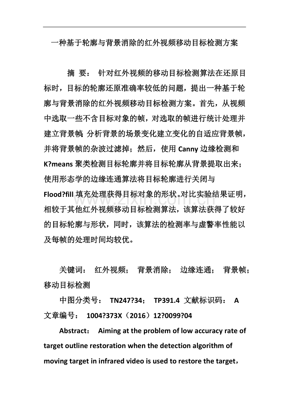 一种基于轮廓与背景消除的红外视频移动目标检测方案.doc_第2页