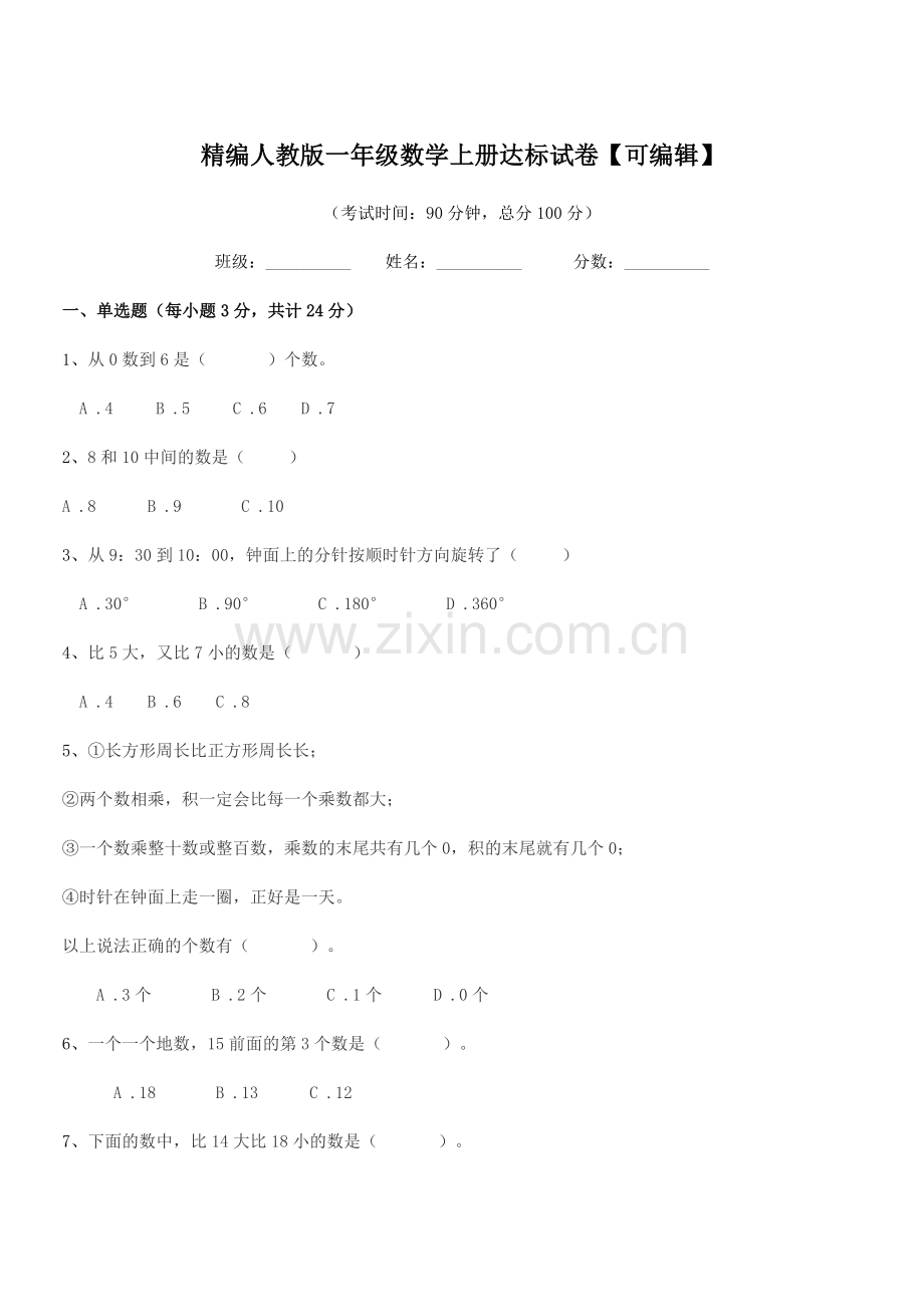2022-2022年度榆树市黑林镇小学精编人教版一年级数学上册达标试卷.docx_第1页