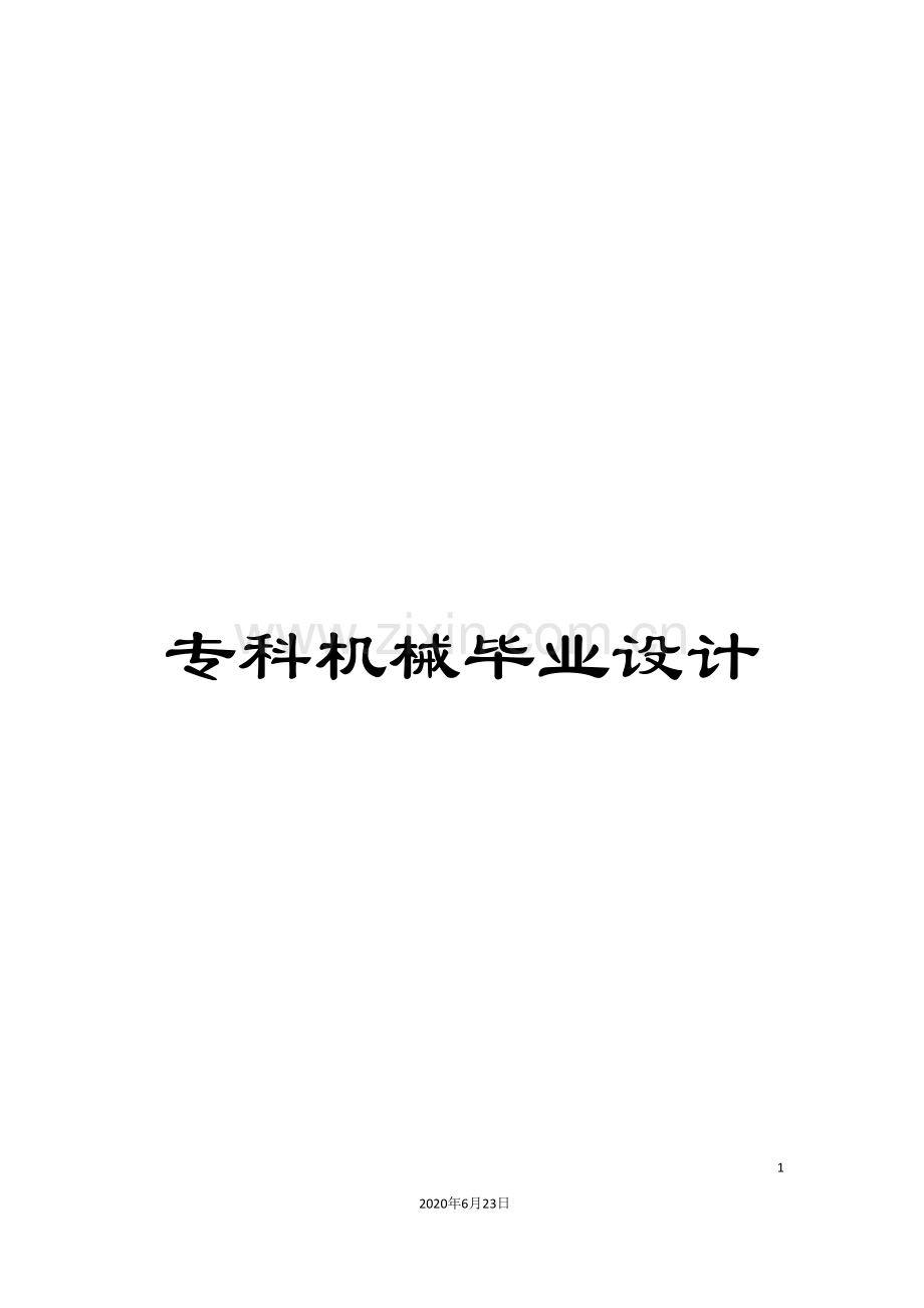 专科机械毕业设计.doc_第1页