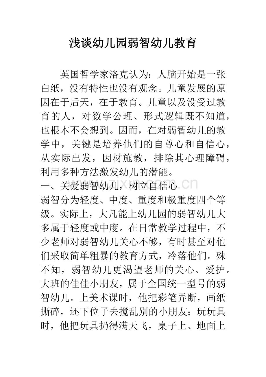 浅谈幼儿园弱智幼儿教育.docx_第1页