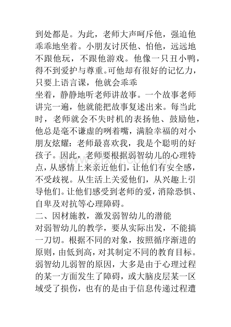 浅谈幼儿园弱智幼儿教育.docx_第2页