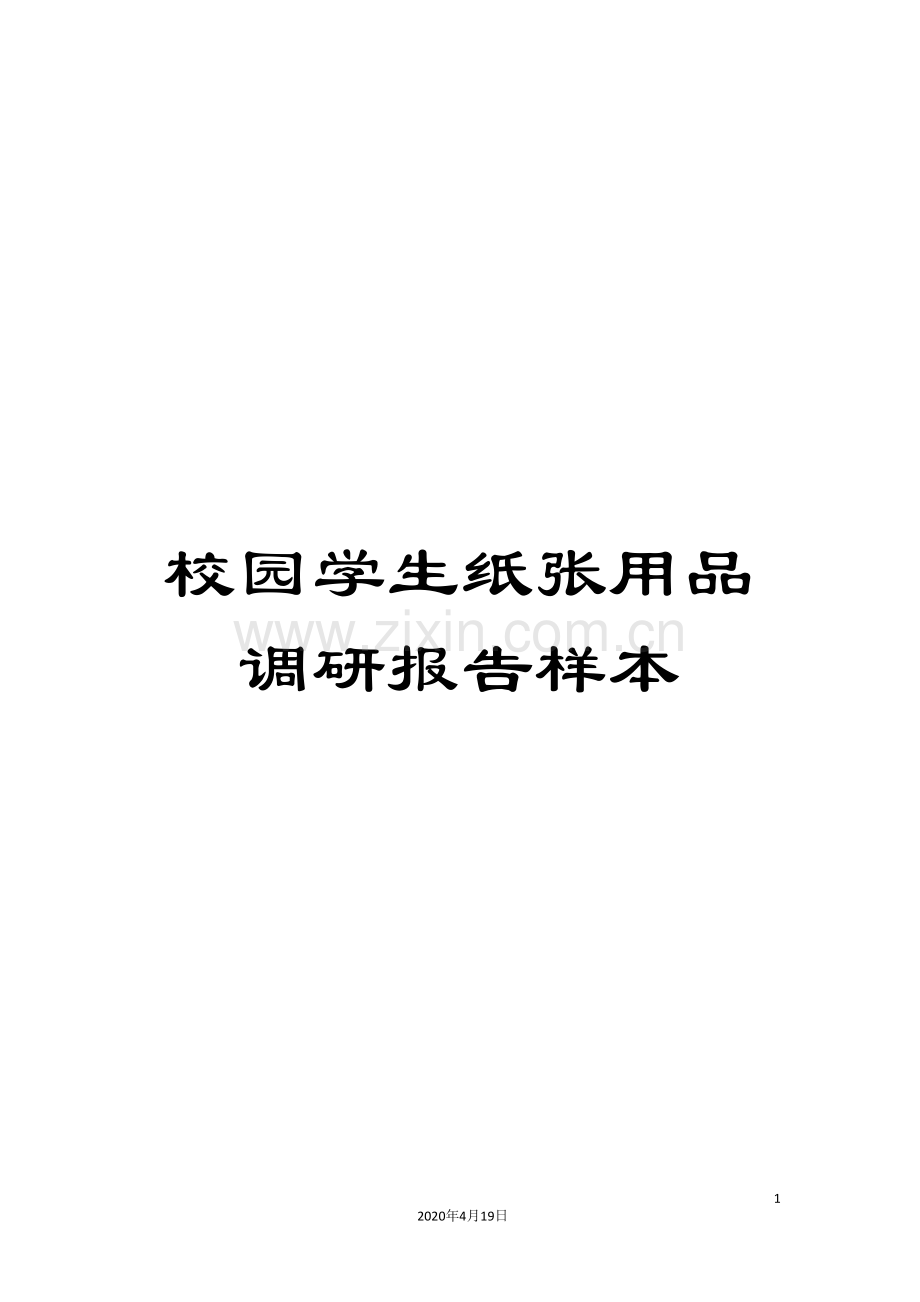 校园学生纸张用品调研报告样本.doc_第1页