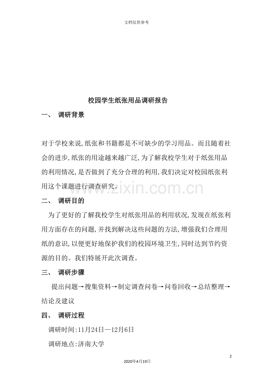 校园学生纸张用品调研报告样本.doc_第2页