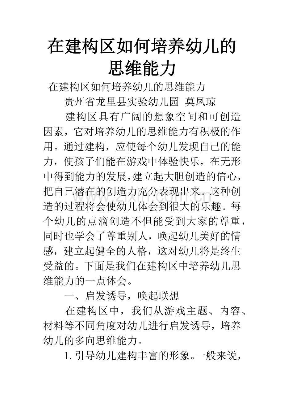 在建构区如何培养幼儿的思维能力.docx_第1页