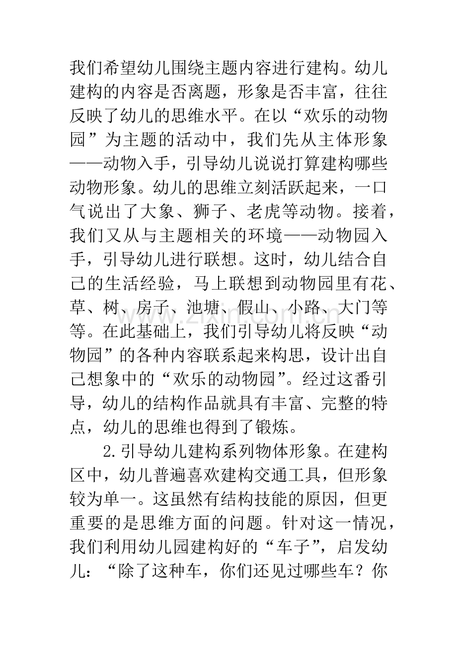 在建构区如何培养幼儿的思维能力.docx_第2页