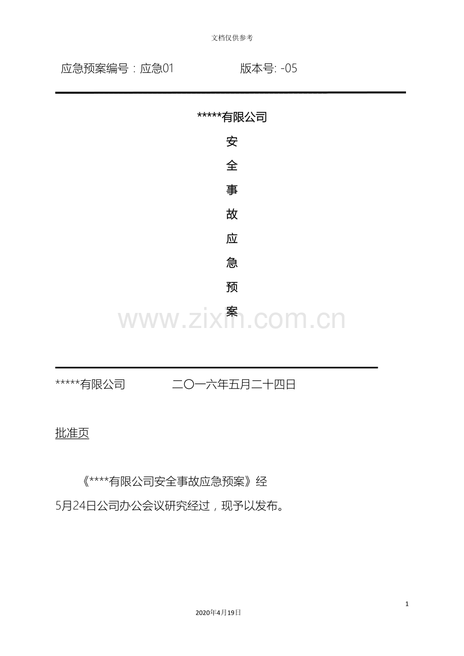 生产应急预案范文范本.doc_第2页