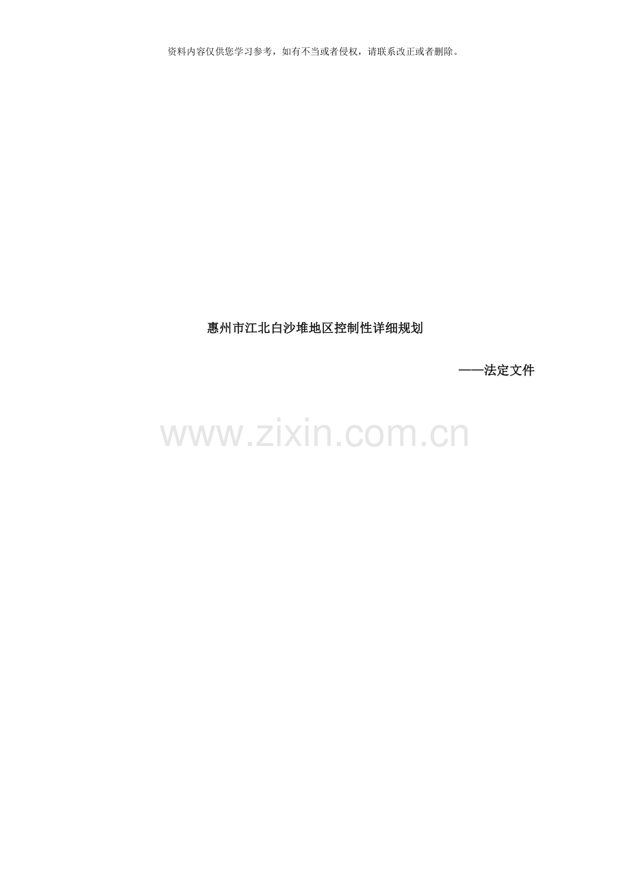 惠州市江北白沙堆地区控制性详细规划样本.doc_第1页