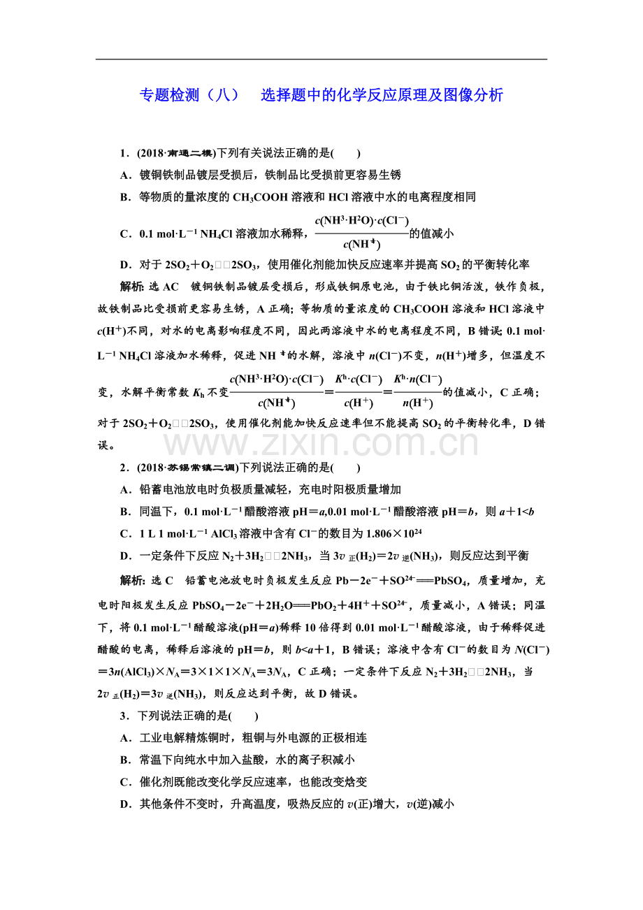 2023版高考化学江苏专版二轮复习检测：专题检测(八)-选择题中的化学反应原理及图像分析-Word版含解析.doc_第1页