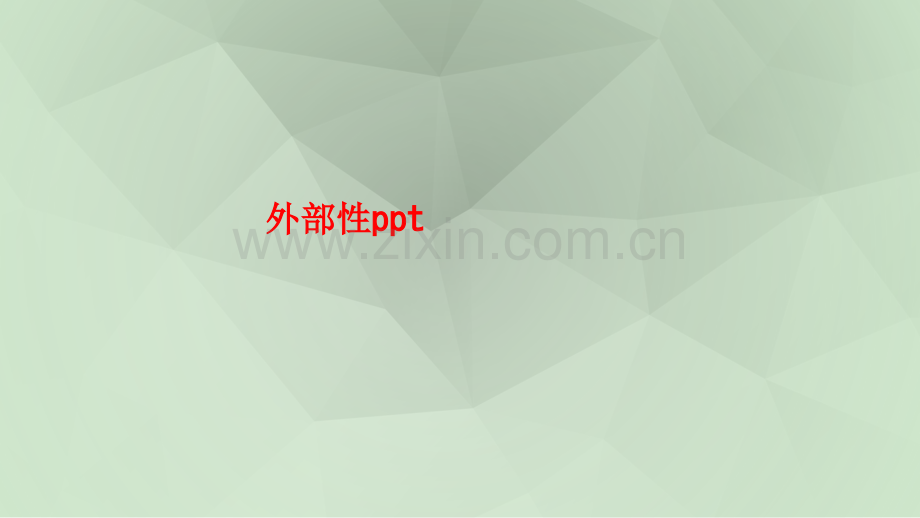 外部性ppt.ppt_第1页