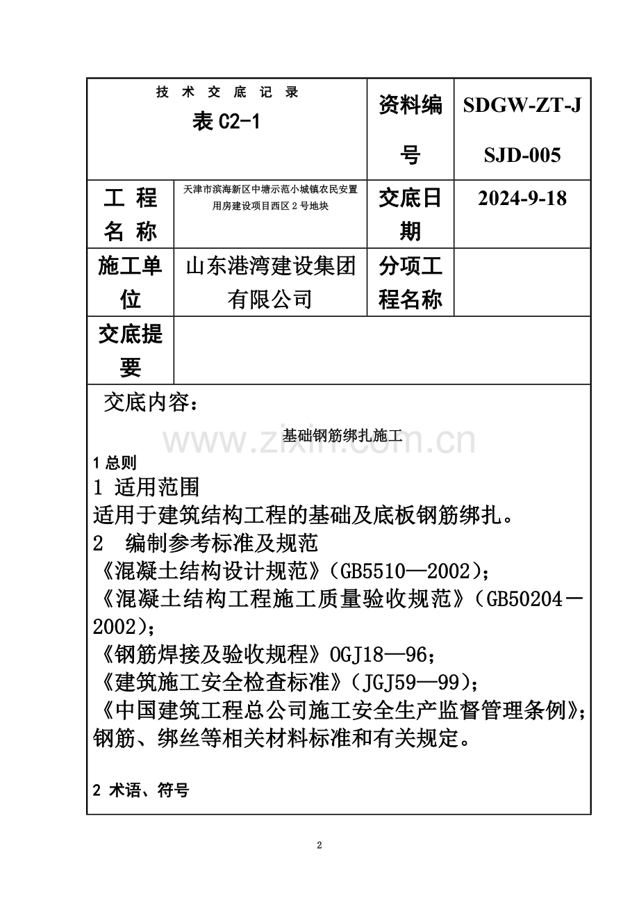 基础钢筋绑扎施工技术交底.doc_第2页