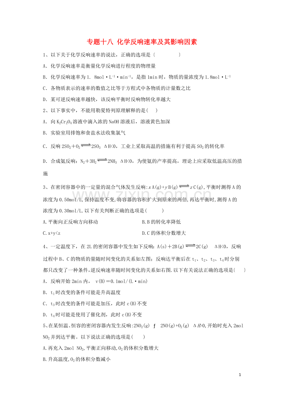 2022届高考化学二轮复习专题十八化学反应速率及其影响因素含解析.doc_第1页