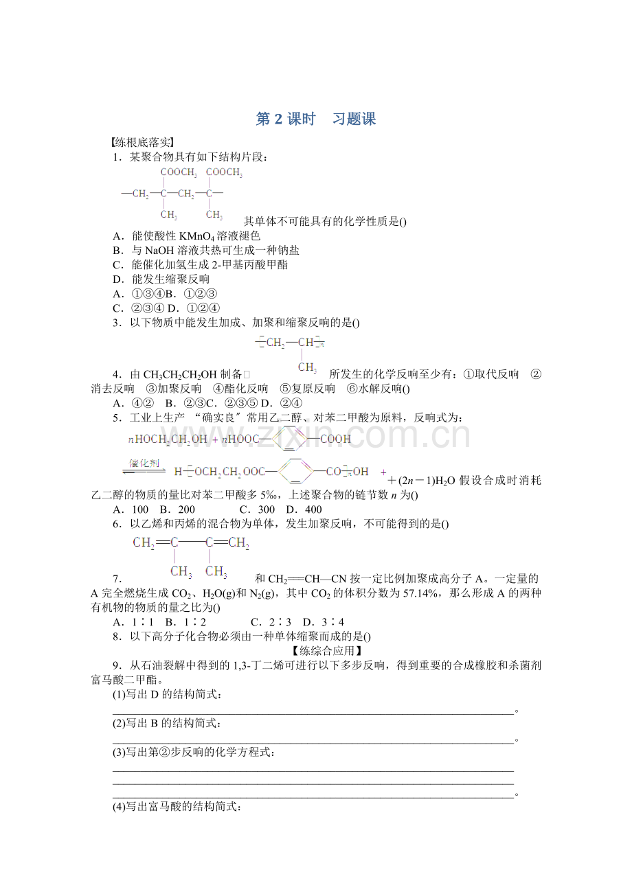 2022高二化学第五章第一节第2课时习题课课时作业检测(含解析)新人教版选修5.docx_第1页