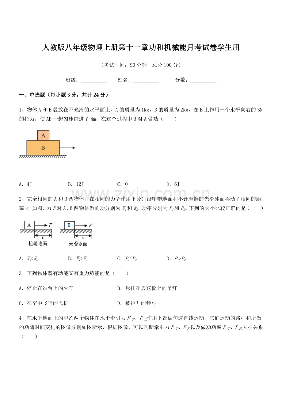 2019年人教版八年级物理上册第十一章功和机械能月考试卷学生用.docx_第1页