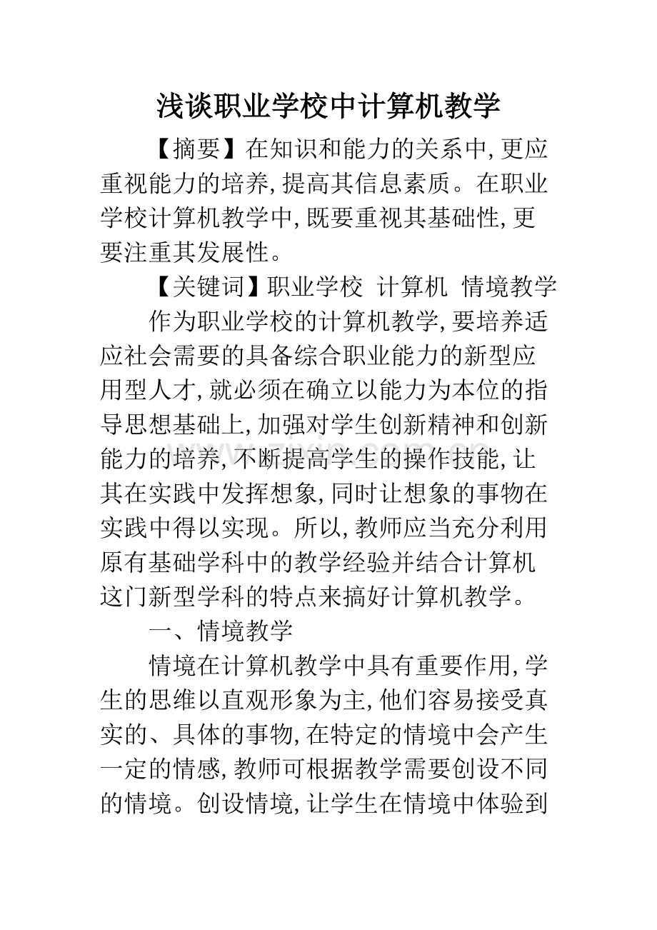 浅谈职业学校中计算机教学.docx_第1页