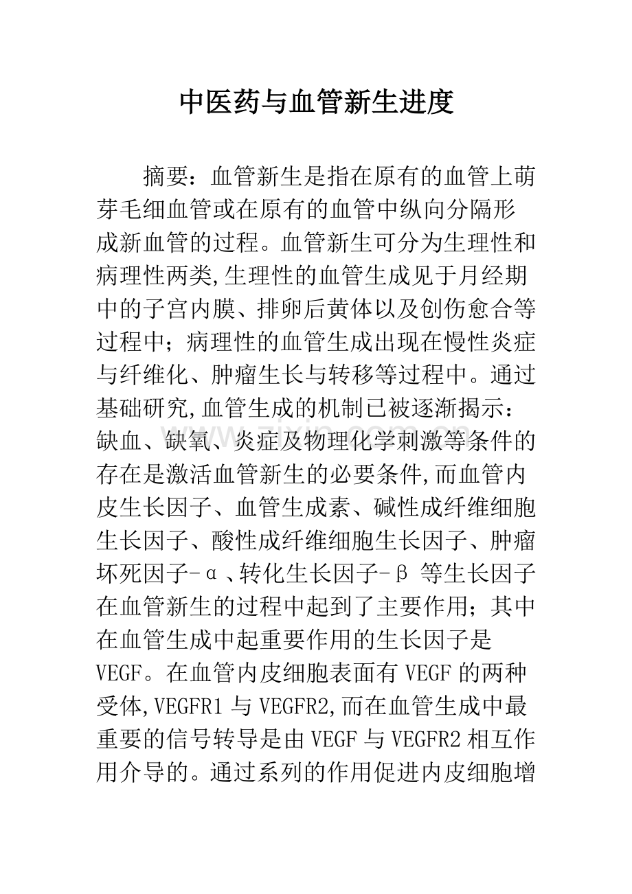 中医药与血管新生进度.docx_第1页