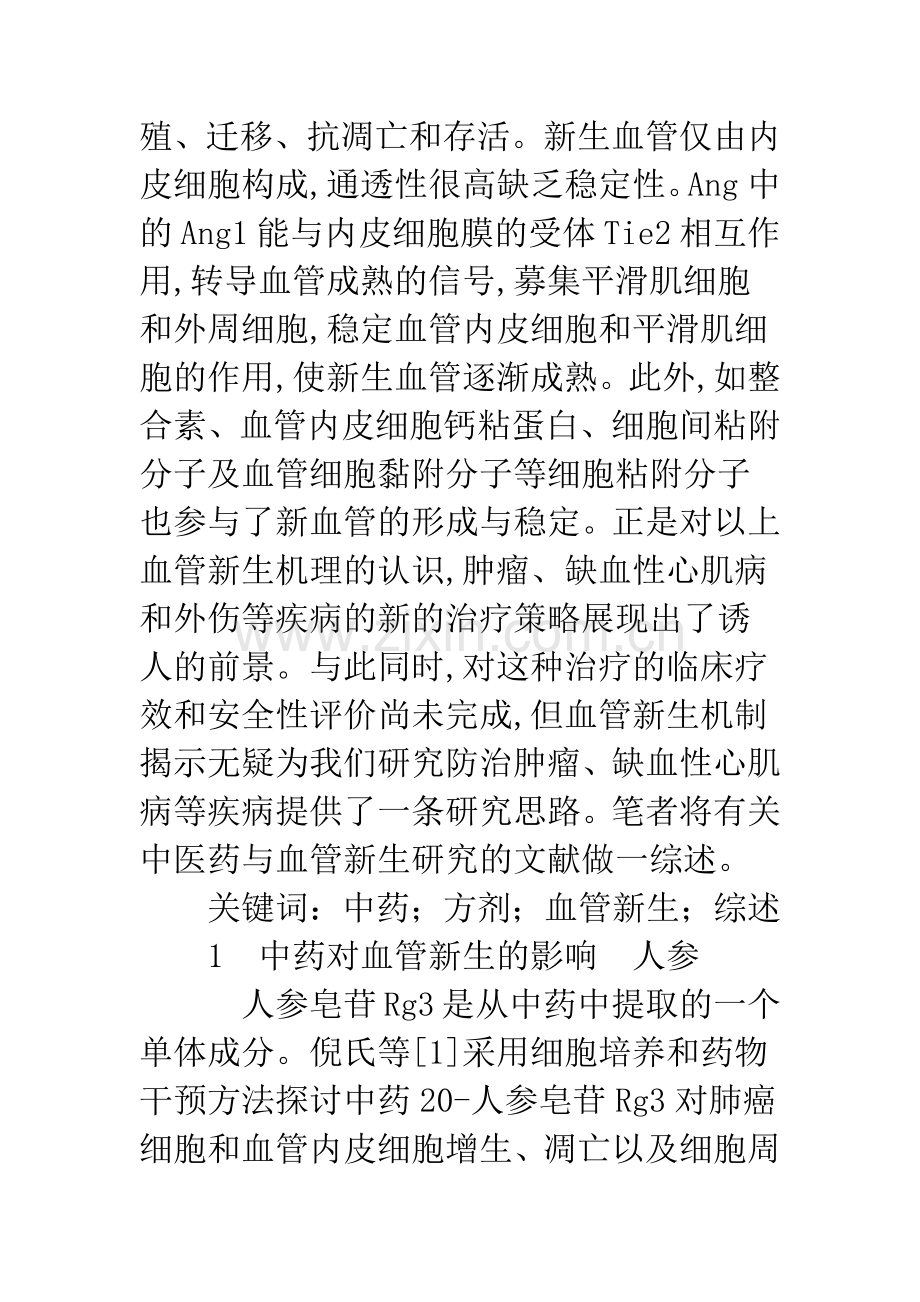 中医药与血管新生进度.docx_第2页