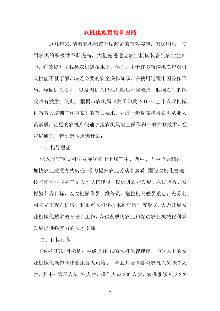 农机化教育培训思路.pdf_第1页