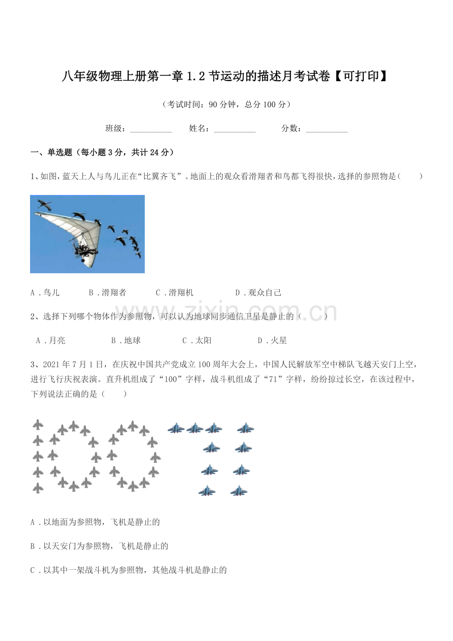 2020学年苏教版八年级物理上册第一章1.2节运动的描述月考试卷【可打印】.docx_第1页