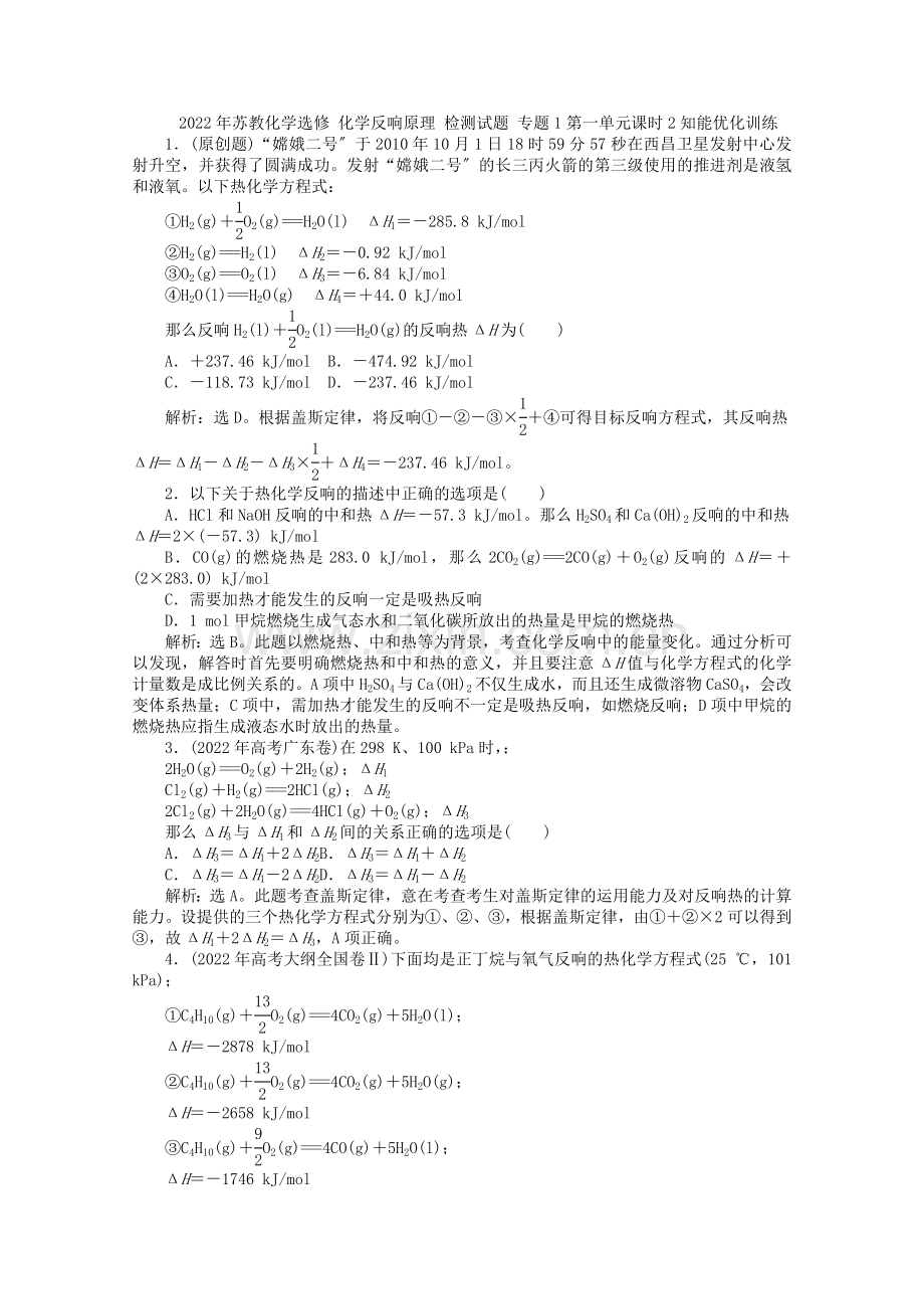 2022年高中化学《化学反应原理》专题1第一单元课时2知能优化训练鲁科版选修4.docx_第1页