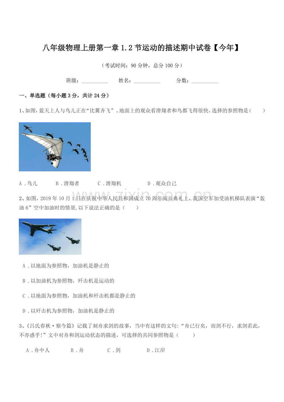 2020年度苏科版八年级物理上册第一章1.2节运动的描述期中试卷【今年】.docx_第1页