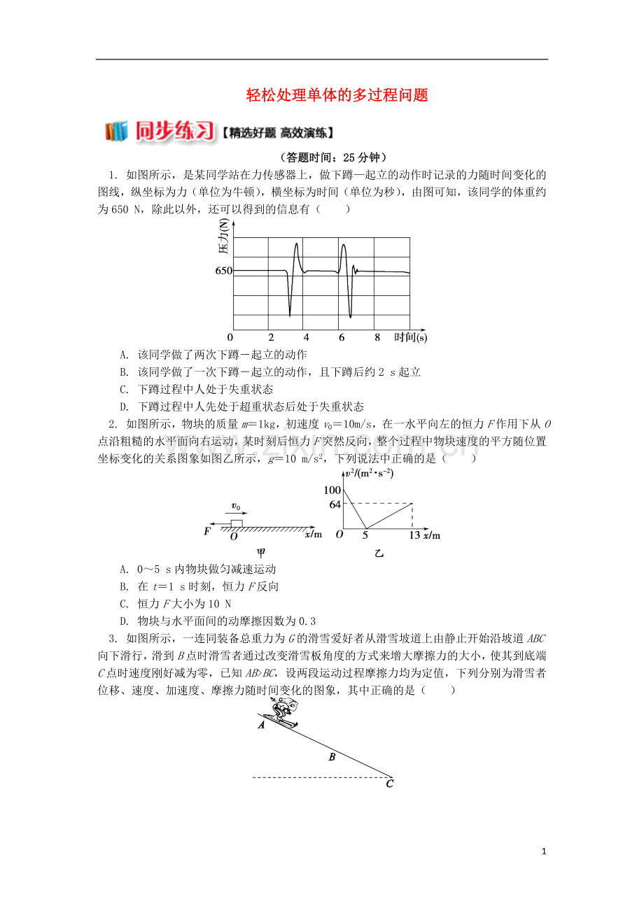 2018高中物理第四章牛顿运动定律2轻松处理单体的多过程问题练习新人教版必修1.doc_第1页
