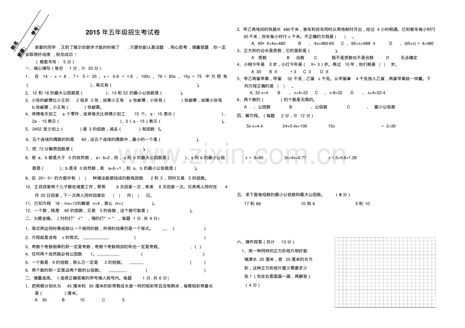南外仙林四升五招生试题.pdf_第1页