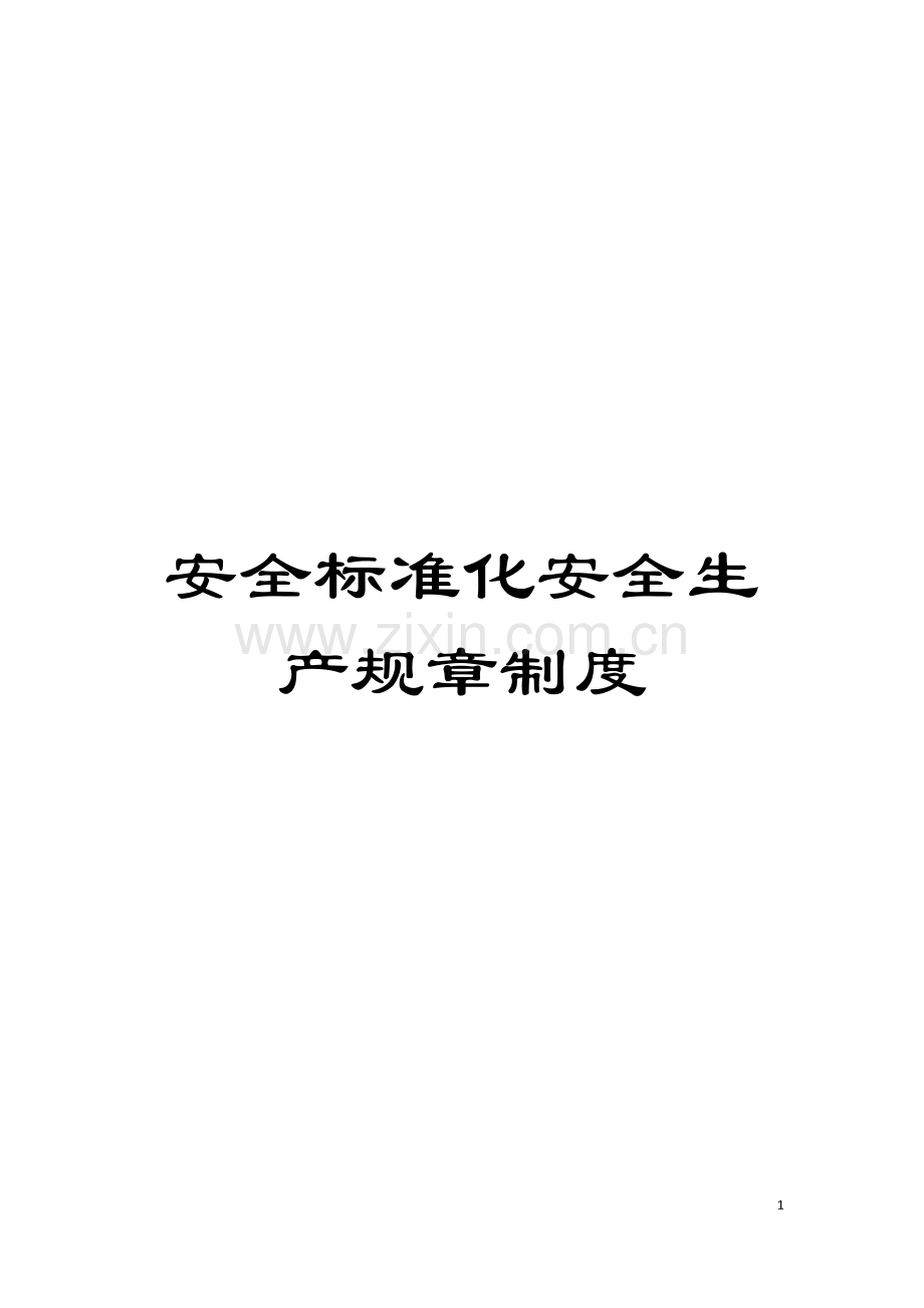 安全标准化安全生产规章制度模板.doc_第1页