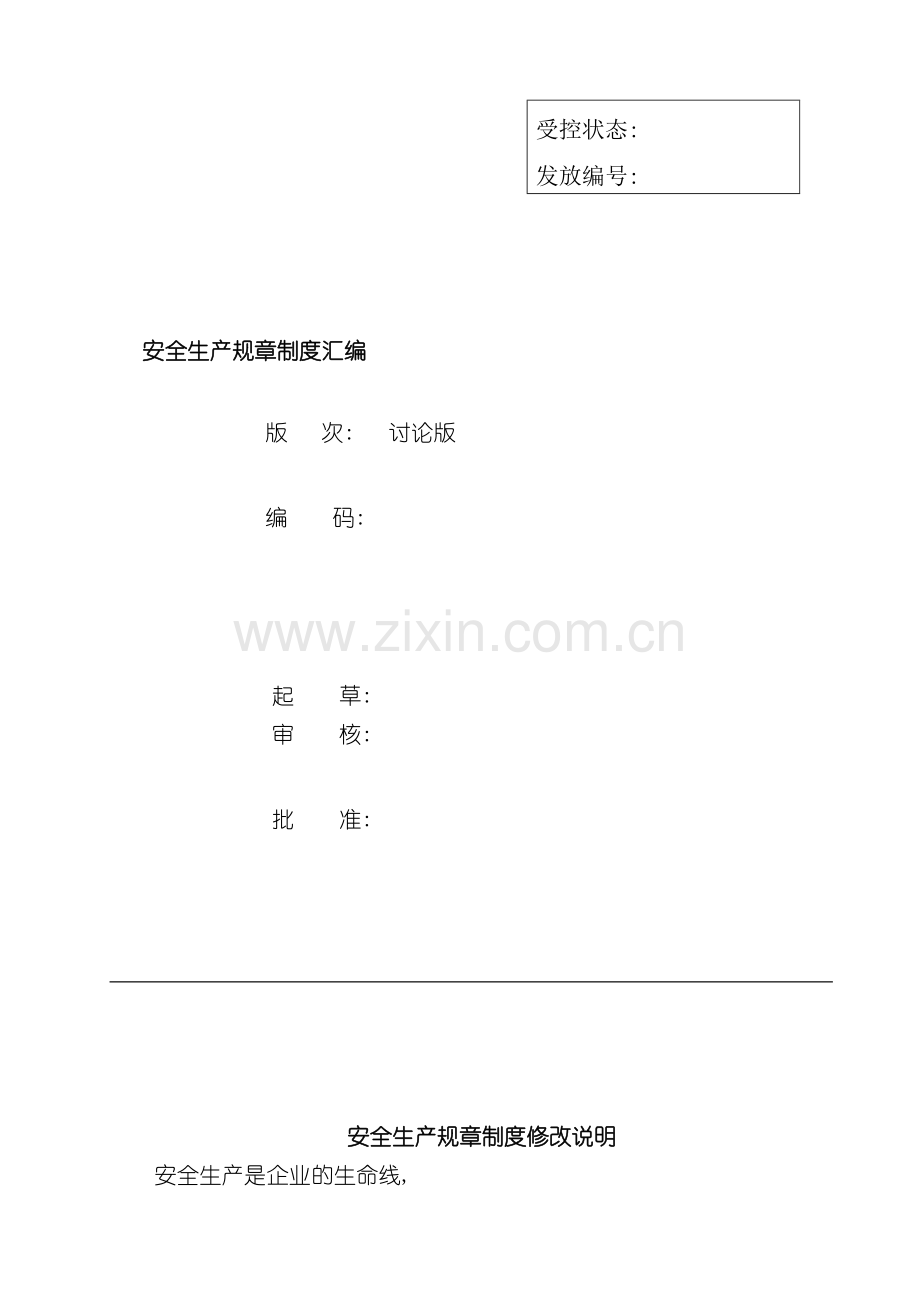 安全标准化安全生产规章制度模板.doc_第2页