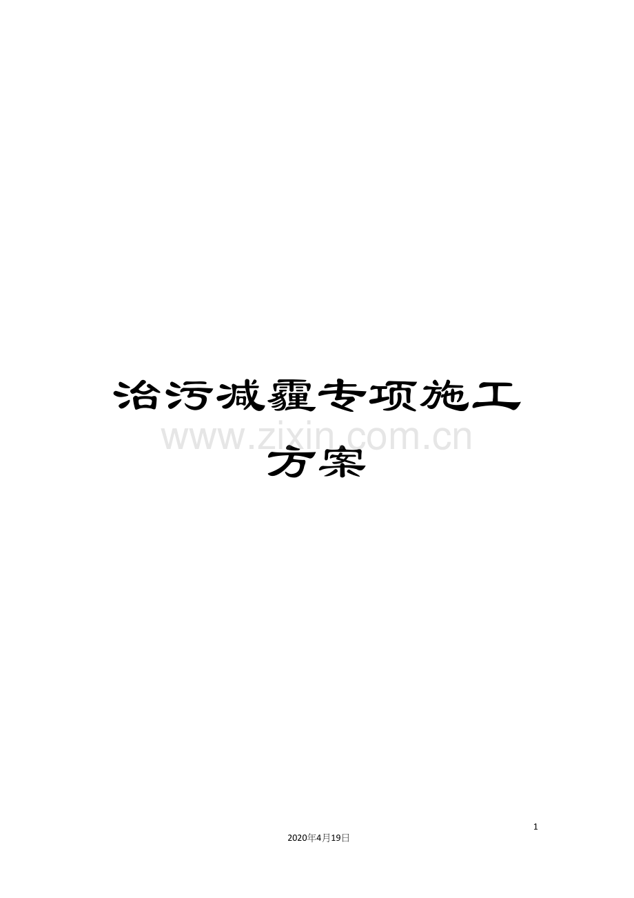 治污减霾专项施工方案样本.docx_第1页