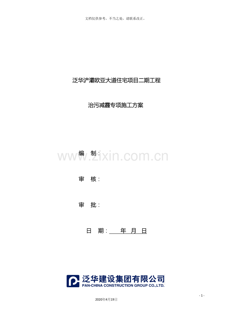 治污减霾专项施工方案样本.docx_第2页