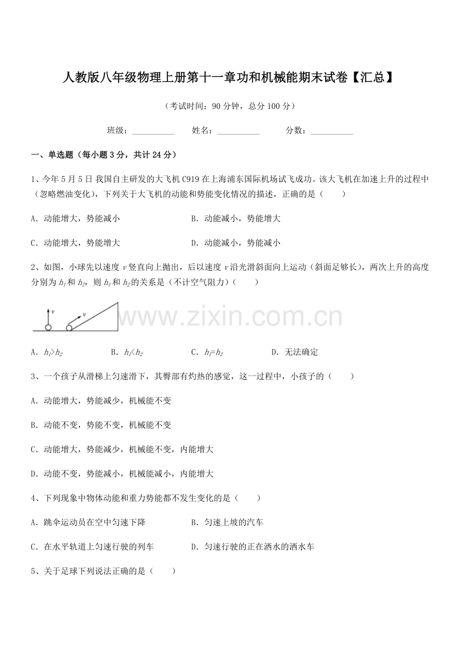 2019-2020学年人教版八年级物理上册第十一章功和机械能期末试卷【汇总】.docx_第1页