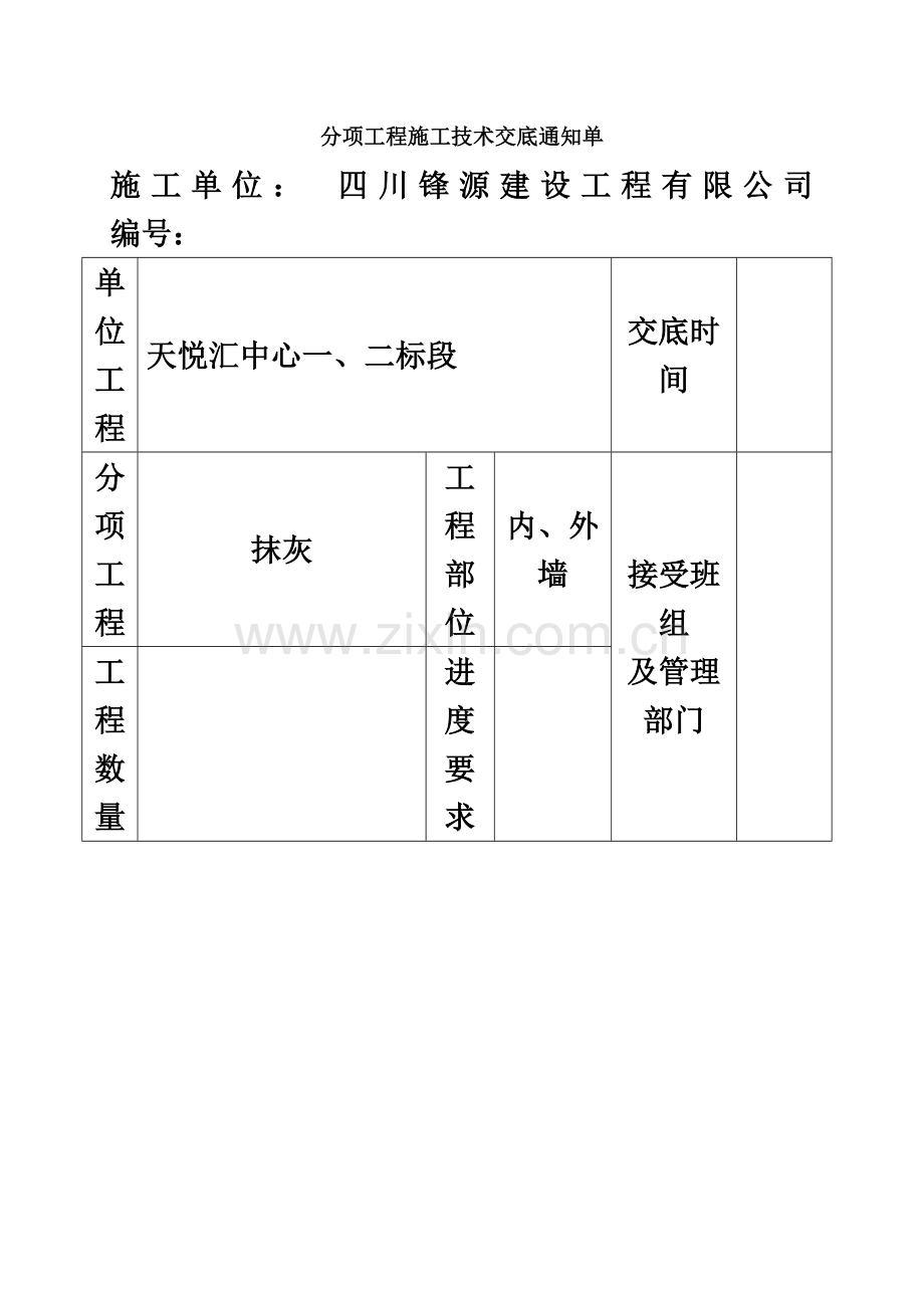 一般抹灰技术交底2016新-(2).doc_第2页
