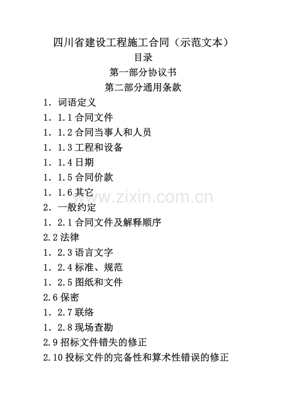四川省建设工程施工合同(示范文本)(00002).docx_第2页
