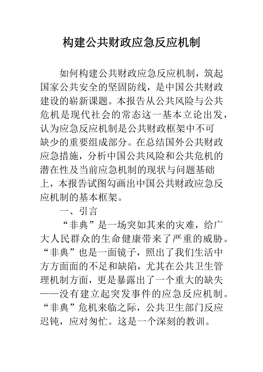 构建公共财政应急反应机制.docx_第1页