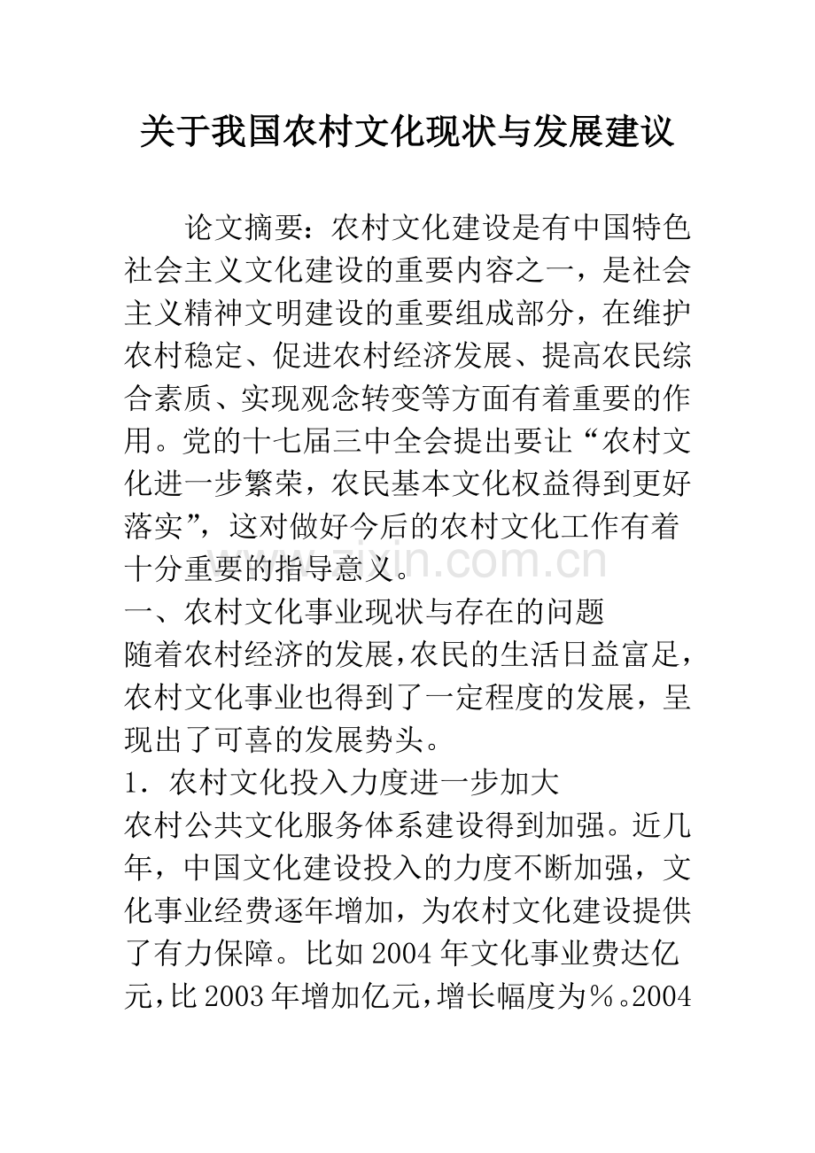 关于我国农村文化现状与发展建议.docx_第1页