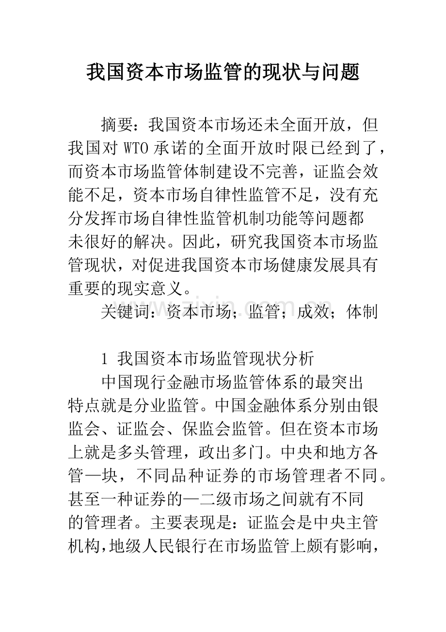 我国资本市场监管的现状与问题.docx_第1页