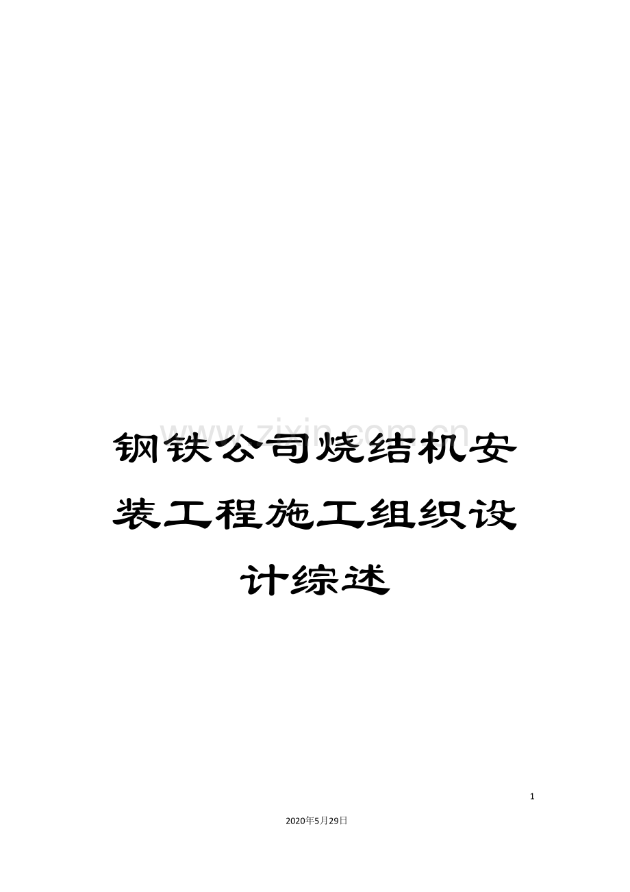 钢铁公司烧结机安装工程施工组织设计综述.doc_第1页