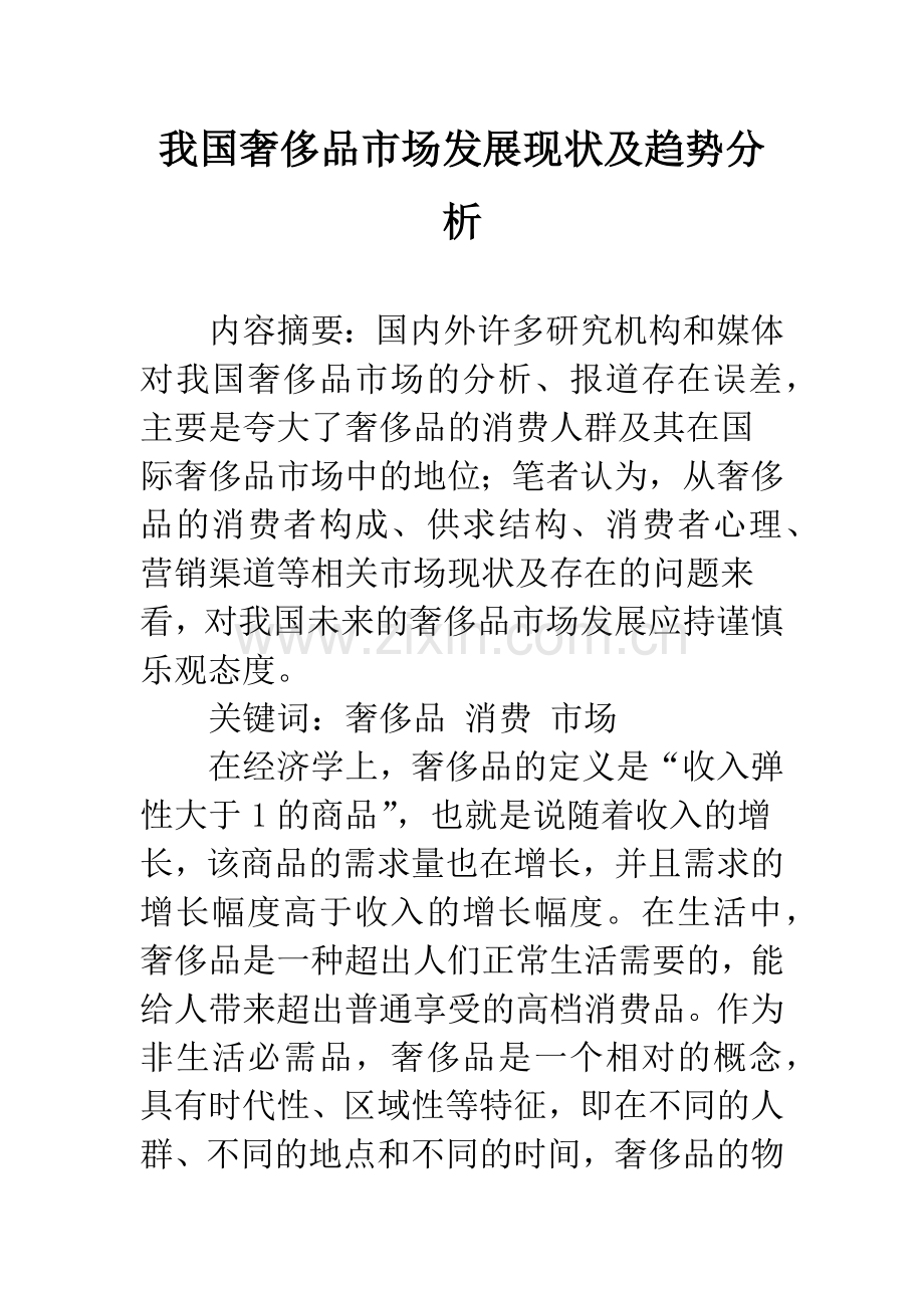 我国奢侈品市场发展现状及趋势分析.docx_第1页