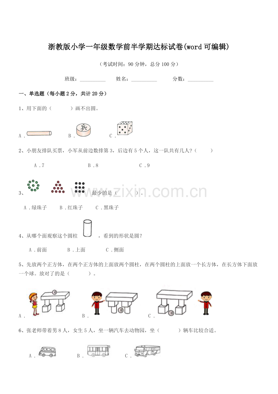 2022年度第一学期(一年级)浙教版小学一年级数学前半学期达标试卷.docx_第1页