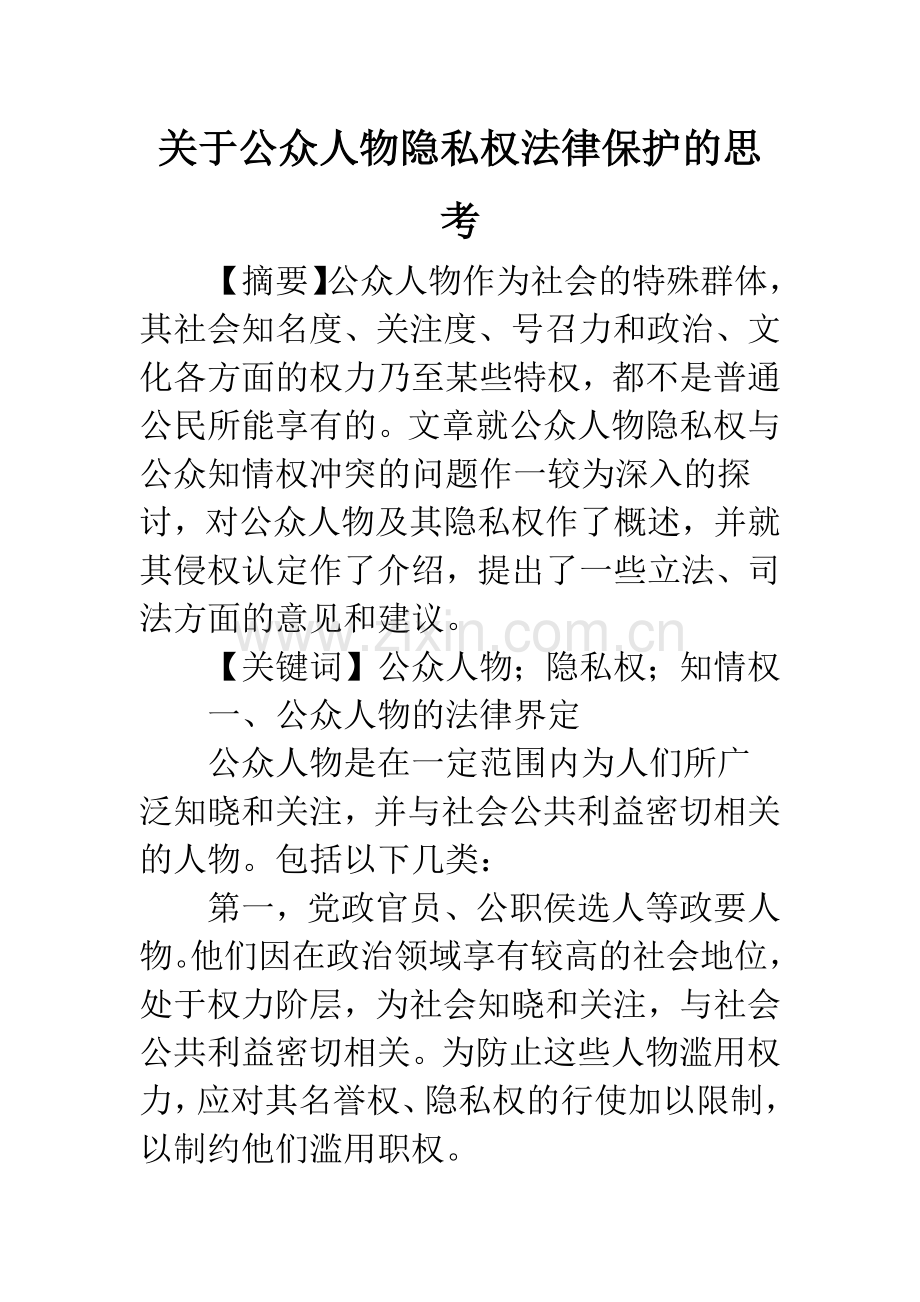 关于公众人物隐私权法律保护的思考.docx_第1页
